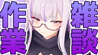【#雑談】初見さん歓迎!!一緒に作業頑張りましょうな昼活雑談【Vtuber 都みゆり】#みゆり出陣
