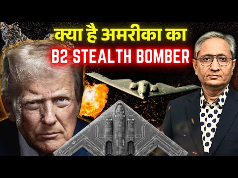 ईरान पर बम गिराने वाला B-2, क्यों है ख़तरनाक़?