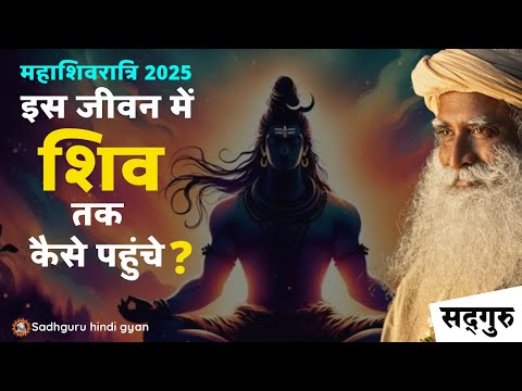 ✅ इस जीवन में शिव तक कैसे पहुंचे? | महाशिवरात्रि 2025 | शिवांग साधना | #shiv | Sadhguru hindi