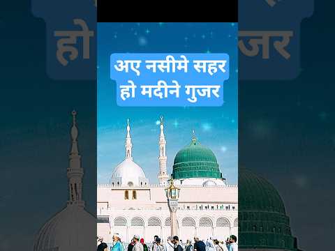 कहना आका से मेरा सलाम #newnaath#shorts#islamic#islam#urdunaat#newnaat#naat#naatsharif#islamicmusic