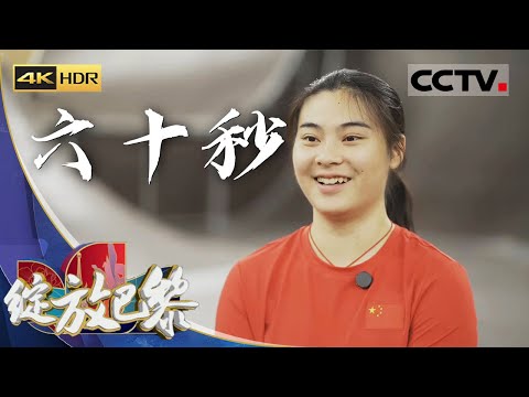 《绽放巴黎》4K 六十秒：中国女子自由式小轮车的实力实现了质的飞跃 一大批年轻队员迅速崛起!【CCTV纪录】