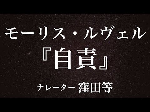 『自責』作：モーリス・ルヴェル　訳：田中早苗　朗読：窪田等　作業用BGMや睡眠導入 おやすみ前 教養にも 本好き 青空文庫