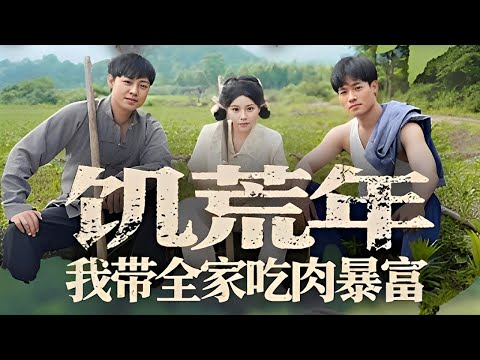 【完結丨張程程💖劉昱寧】穿越飢荒年代，女人被退婚嘲諷，卻用系統空間裡的野味和紅薯田逆襲打臉，帶領全村脫貧！