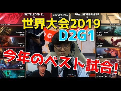 [神試合] 世界大会2019 - SKT VS RNG D2G1 (数年ぶりに見る完ぺきなマクロ試合)