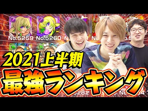 【モンスト】2021年上半期 最強モンスターランキング！予想外のキャラもランクイン!?