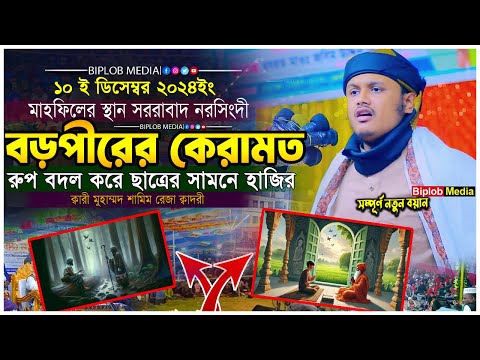 ছাত্রের রুপে বড়পীর । শামীম রেজা ওয়াজ। Qari Shamim Reza Wazক্বারী মুহাম্মদ শামীম রেজা ক্বাদেরী