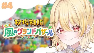 【 牧場物語 Let's！風のグランドバザール 】なつの月！台風には要注意だね【 日向ましゅ / ななしいんく 】