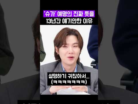 13년만에 밝혀진 '슈가' 이름의 진짜 뜻ㅋㅋ😂😍