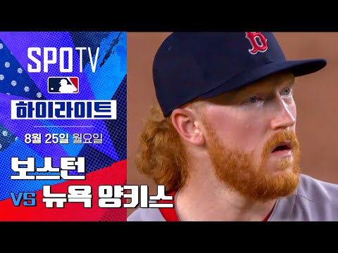 [MLB] 보스턴 vs 뉴욕 양키스ㅣ5분 하이라이트 (08.25)