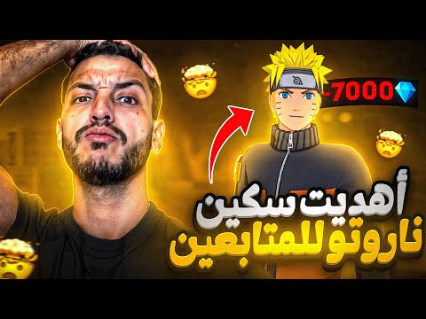 فاجئت متابع بسكن ناروتو الجديد😍🔥!