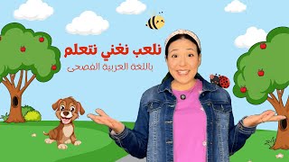 اسماء صغار الحيوانات | الحشرات | الالوان باللغة العربية - تعليم الاطفال النطق Kids Learning Arabic