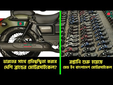 দেশীয় ব্র্যান্ডের মোটরসাইকেল রপ্তানি হচ্ছে বেশ কিছু দেশে। বাংলাদেশ এগিয়ে যাচ্ছে মোটরসাইকেল শিল্পে।