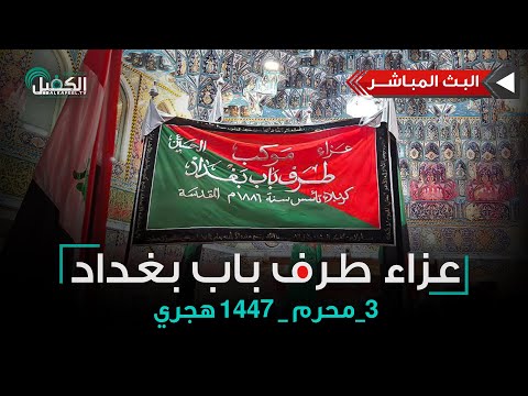 بث مباشر كربلاء الان | مجلس عزاء صنف طرف باب  بغداد  من العتبة الحسينية المقدسة | ٣ محرم ١٤٤٧