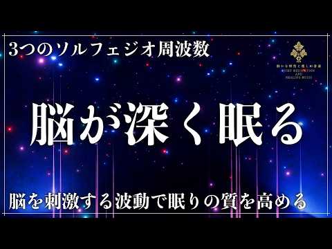 【次元を超える睡眠音楽】ソルフェジオ周波数528Hz、852Hz、963Hzの3つに波動に調整した睡眠導入…細胞修復、脳の活性化、高次元への接続し完全熟睡へ