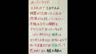 オーバーライド 歌ってみた【歌詞手書き】#アカペラ #shorts #オーバーライド