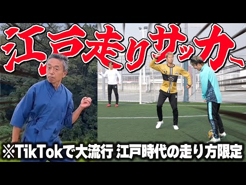 【爆笑】江戸走り限定でサッカー対決したら面白すぎて腹ちぎれたwww