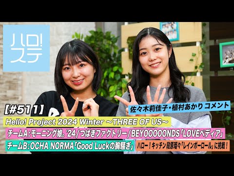 [Hello! Project Station #511] Hello! Project 2024 Winter Team A “LOVEpedia” / OCHA NORMA “Good Luck no Munasawagi” / MC: Ichika Arisawa, Shiori Yagi