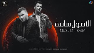 الاصول سايبه - عصام صاصا و مسلم - Essam Sasa F.t Muslim ( Official Music 2025 )