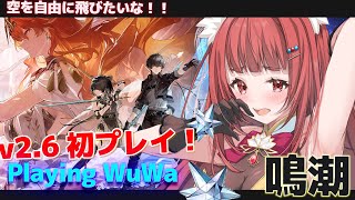 【 #鳴潮 v2.6  】アプデ後ドキドキの初プレイ✨ソアーで空を飛びたいリーエ【 WuWa #wutheringwaves 】
