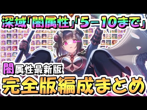 【プリコネR】闇属性完全版！深域クエスト闇5-10まで全編成まとめ！2024年9月最新版【深域】【プリコネ】