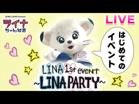 【生配信】ライナ初めての単独イベント「LINA 1st event~LINA PARTY~」開催！