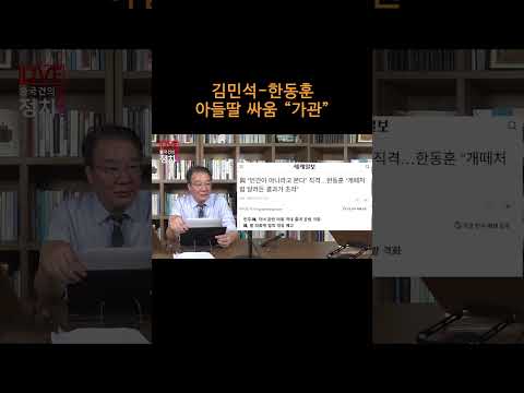 [송국건TV] 김민석-한동훈 아들딸 <strong>싸움</strong> “가관”