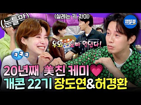 [라디오스타] ＂왔다 내 젠데이아 톰홀랜드＂ 설레는 키 차이❤️‍🔥 장도연X허경환 모음 | #장도연 #허경환 MBC240814방송