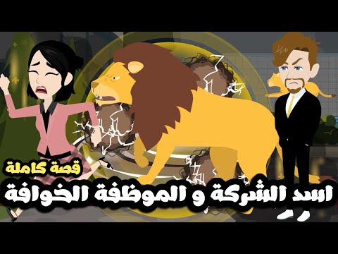 اسد الشركة و الموظفة الخوافة | قصة كاملة