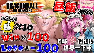 【高評価×勝利で昼ごはん!?】スナイプOK♥世界で一番下手なレイダーがブロリーと共に成長する？14連敗更新中っ!!【#ドラゴンボールザブレイ