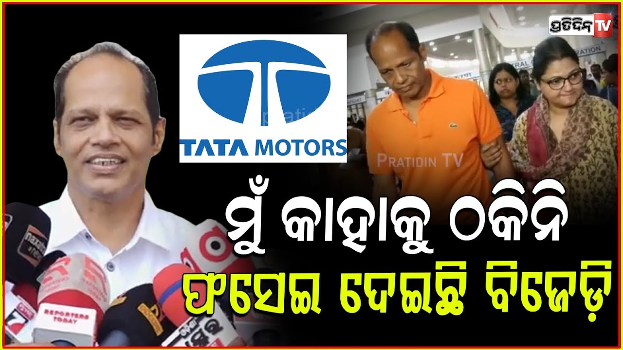 ସାଂସଦ ପ୍ରଦୀପ ପାଣିଗ୍ରାହୀଙ୍କୁ ଫସେଇ ଦେଇଥିଲେ ବିଜେଡ଼ି ସରକାର! Pradeep panigrahi framed say lawyer.