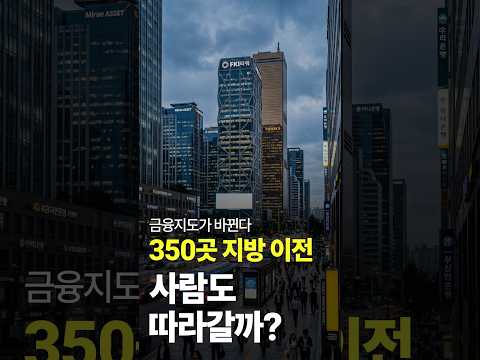 금융기관 350곳 지방 이전 추진… 금융지도가 바뀐다