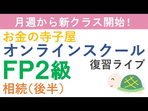【プレゼント付き】FP２級復習ライブ（相続後半）
