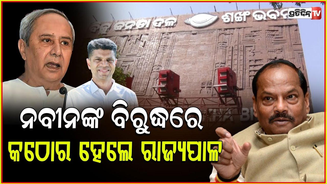 ନବୀନ ବିରୋଧରେ ରାଜ୍ୟପାଳ ହେଲେ କଠୋର।ODISHA governor became strict against LOP Naveen patnaik.