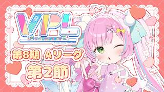 【VPL公式 / Vプロリーグ】第8期 V-pro league 第2節《Aリーグ》🀄桃羽ひでまる視点※5分ディレイあり※【桃羽ひでまる/武
