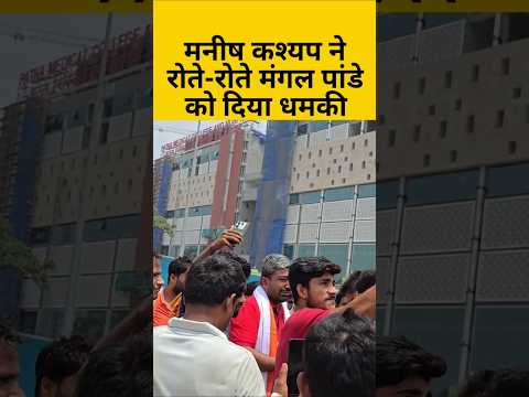 मनीष कश्यप ने रोते रोते मंगल पांडे को दिया धमकी। #manishkashyap #viralshorts