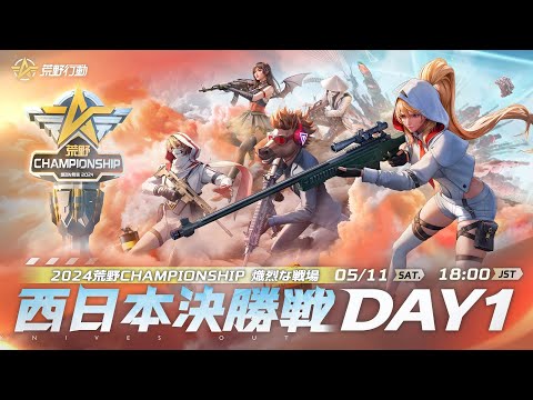 『2024荒野CHAMPIONSHIP -熾烈な戦場』西日本決勝戦DAY1 #荒野CHAMP