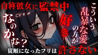 【ヤンデレASMR】自称彼女のストーカーに監禁されたので、従順になったフリをして逃げようとしたら…【男性向けシチュエーションボイス】