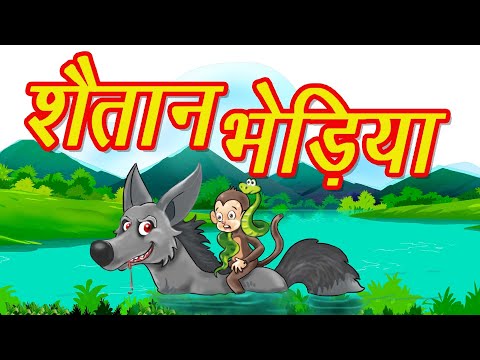 Shaitan Bhediya | MCT | ​MahaCartoon TV | Hindi Story | Hindi Cartoon | Panchtantra | Hindi Kahani