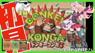 【ゲームキューブ実機】ドンキーコンガ 初見実況【Vtuber】