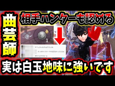 【第五人格】曲芸師の白玉が刺さると実はここまで強いです【identityV】【アイデンティティV】