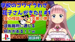 【#花子さんがきた!!】#1 #実況プレイ配信【#PS】【#学校のコワイうわさ 花子さんがきた!!/#レトロゲーム/#Vtuber/#雑談/