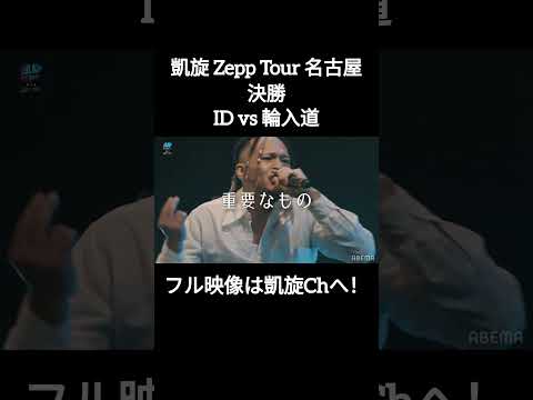 神はいた！ID vs 輪入道 #shorts #ショート#凱旋 #凱旋mcバトル #hiphop #rap #mcバトル