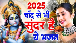 पहले कहीं नहीं सुनें होंगे इतने सुंदर कृष्णा भजन | Krishna Bhajan | Radha Krishna Bhajan | Bhajan