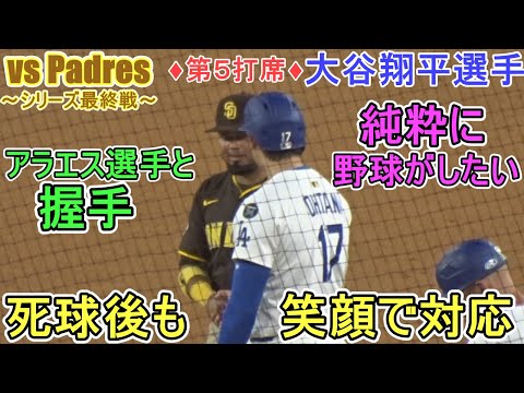 ♦️第５打席♦️死球の後、争いの無いように笑顔で大人の対応！～【大谷翔平選手】対サンディエゴ・パドレス～シリーズ最終戦～Shohei Ohtani vs Giants 2025