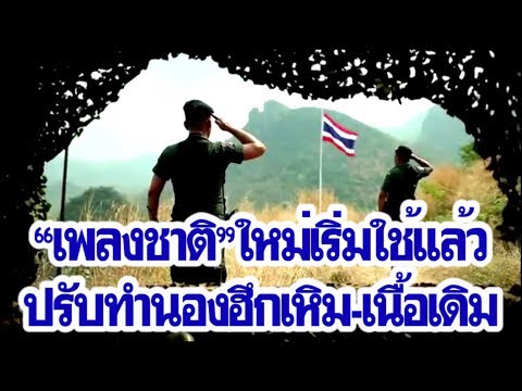 วิดีทัศน์”เพลงชาติ”รูปแบบใหม่ ปรับทำนองแสดงพลังรักชาติ เนื้อเพลงเดิม|เดลิ[HOT]นิวส์ 030562