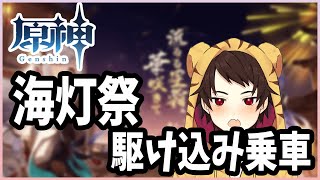 【Vtuber】海灯祭会場はここですか？？【原神】