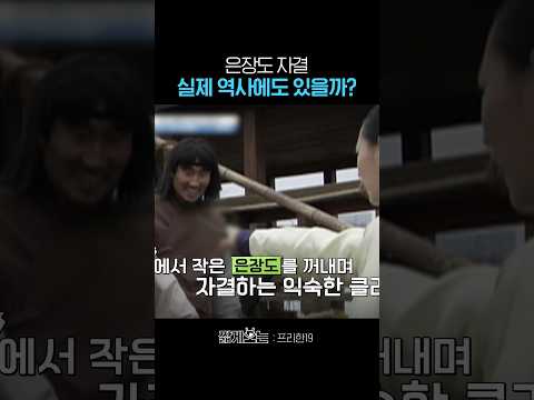 사실 은장도는 자결을 위한 도구가 아니었다? #프리한19