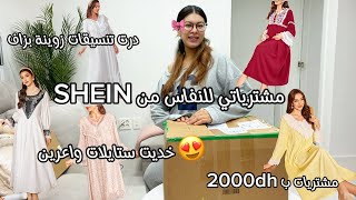 واخيراً مشترياتي للنفاس منSHEIN😍خديت2000د ديال ستايلات زوينة بزاف🥰شوفو تنسيقات لي درت على قبل نفاسي😍