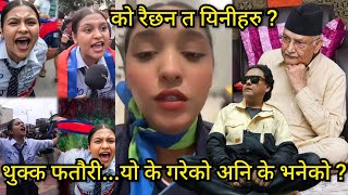 के पि ओलि दुबईमा छ भन्दै फेंक भिडियो बनाउने फतौरी को हो ? डल चोर केटीको बारेमा यो के भने जय किशनले ?