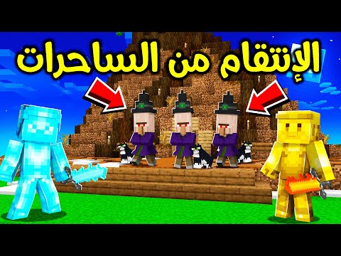 فلم ماين كرافت : الحرب ضد الساحرات ؟!! 😎🔥